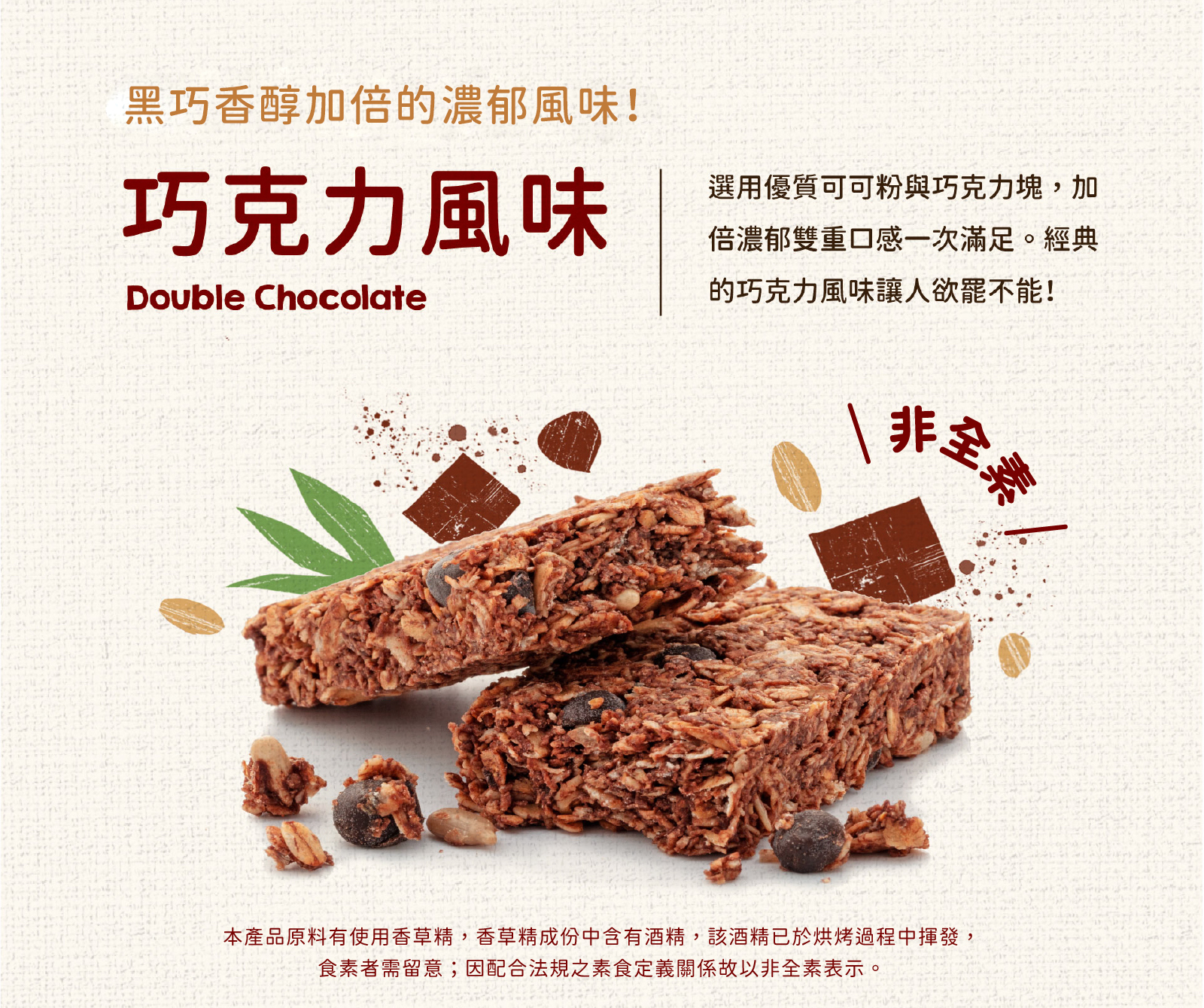 選用優質可可粉與可可塊，加倍濃郁雙重滿足