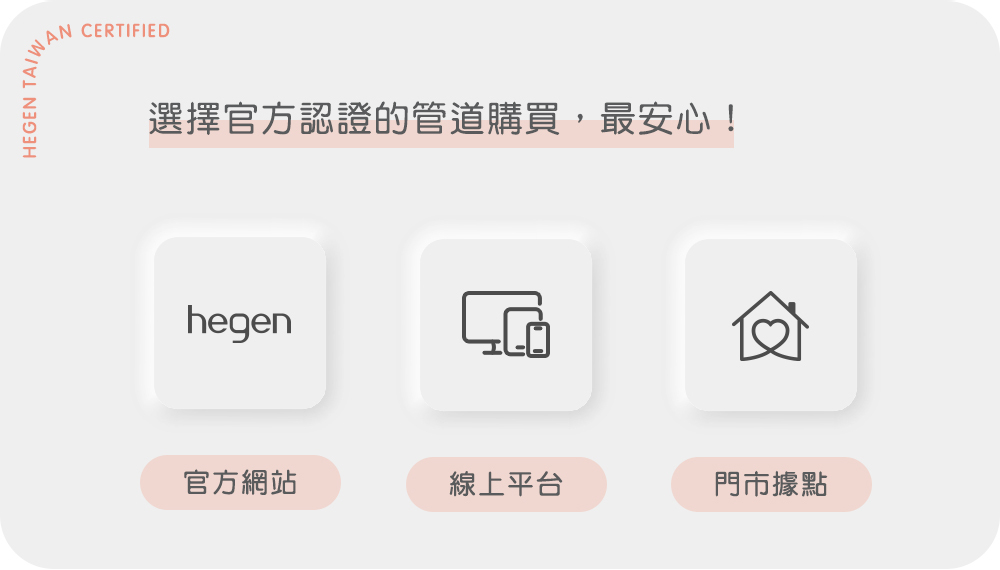 選擇官方認證的管道購買,最安心!