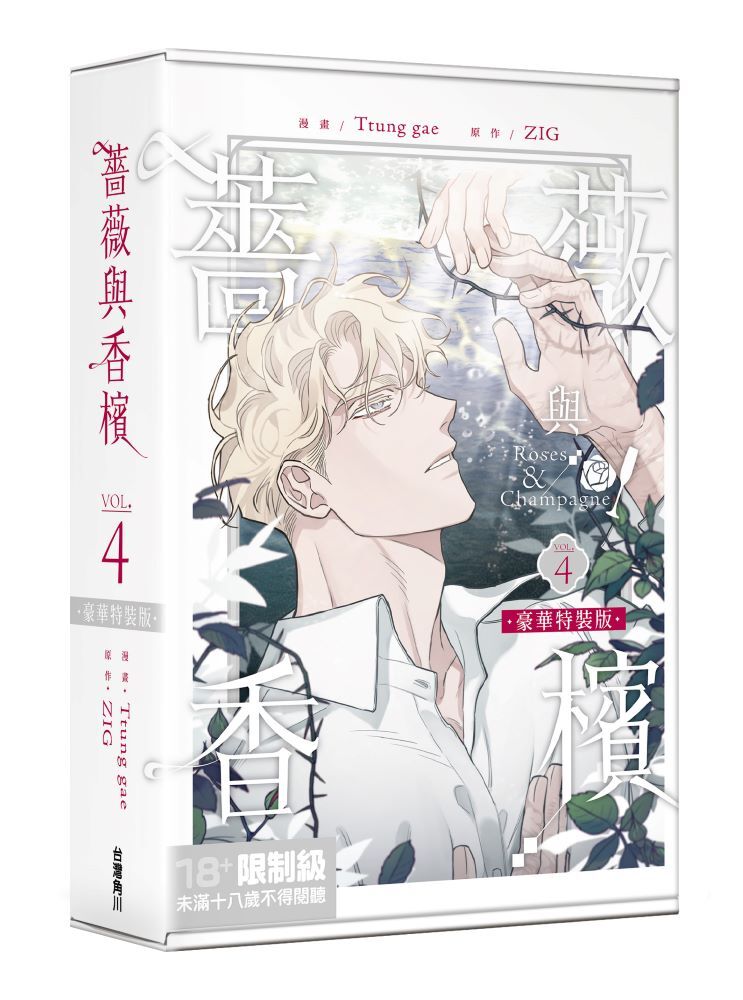 薔薇與香檳 4 【特裝版】
