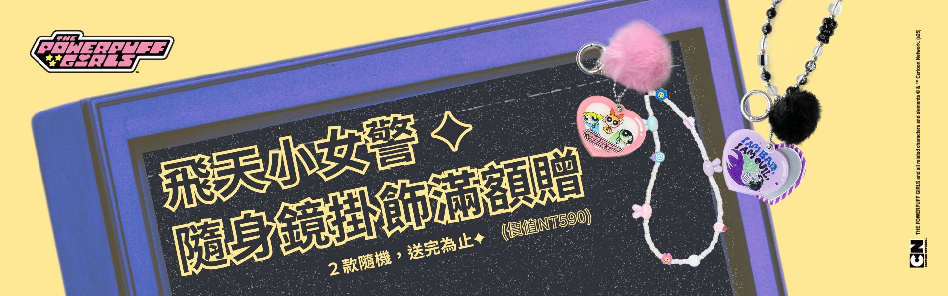 出任務也要美美的！飛天小女警系列滿額贈 💗