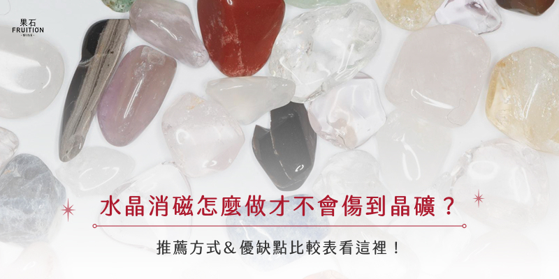 水晶消磁怎麼做才不會傷到晶礦?推薦方式&優缺點比較表看這裡!