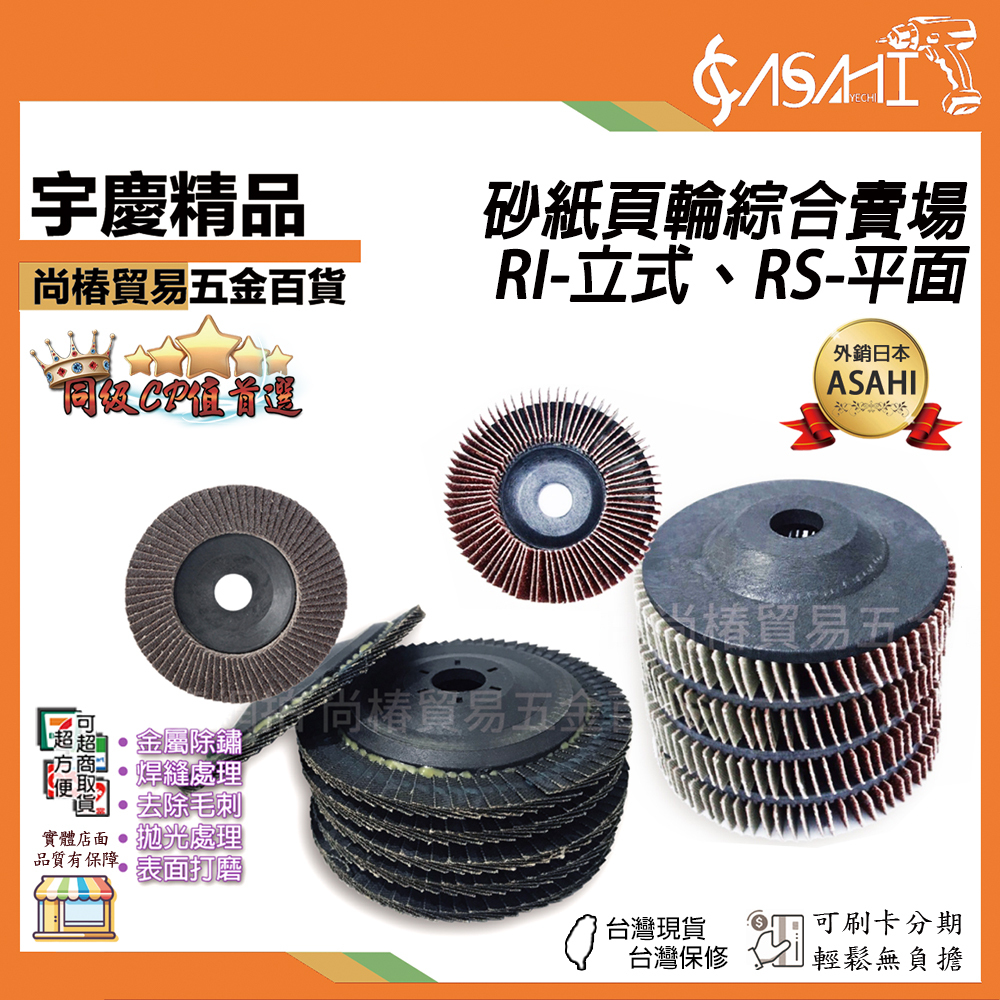 附發票｜砂紙頁輪綜合賣場｜RI立式 RS平面 砂輪片 研磨片 塑蓋 百葉片 打磨 拋光輪 直立式砂布輪