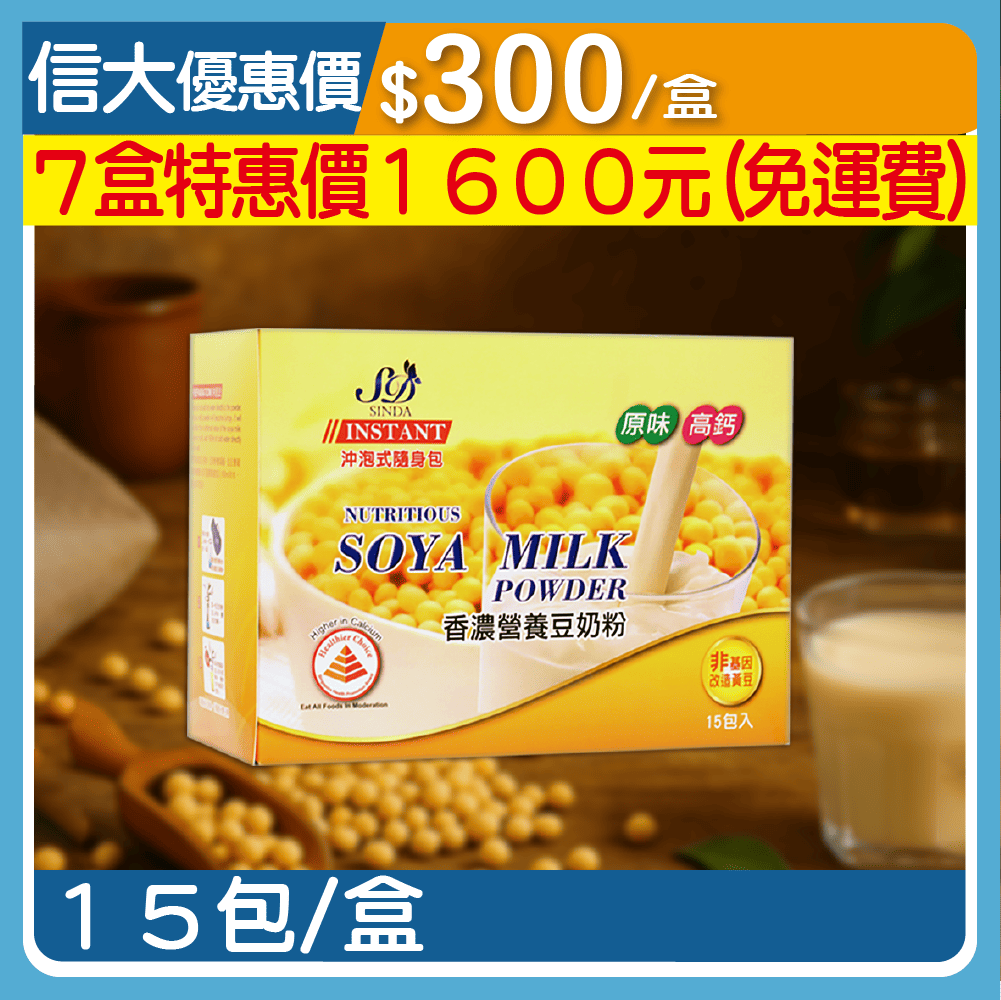 信大香濃營養豆奶粉-原味高鈣(無糖)