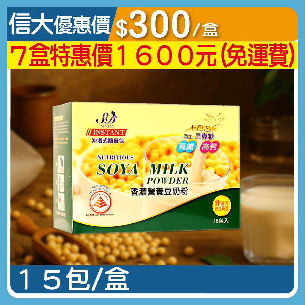 信大香濃營養豆奶粉-高纖高鈣(有糖)