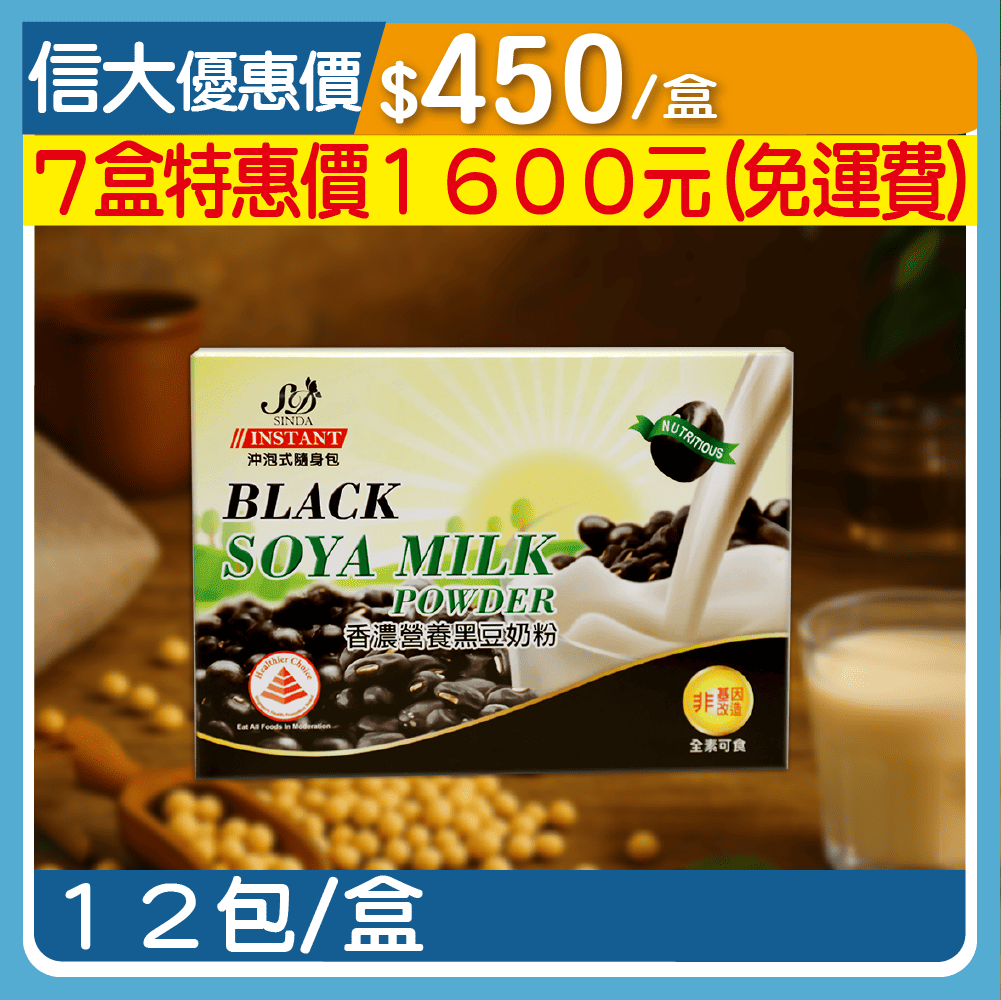 信大香濃營養黑豆奶粉