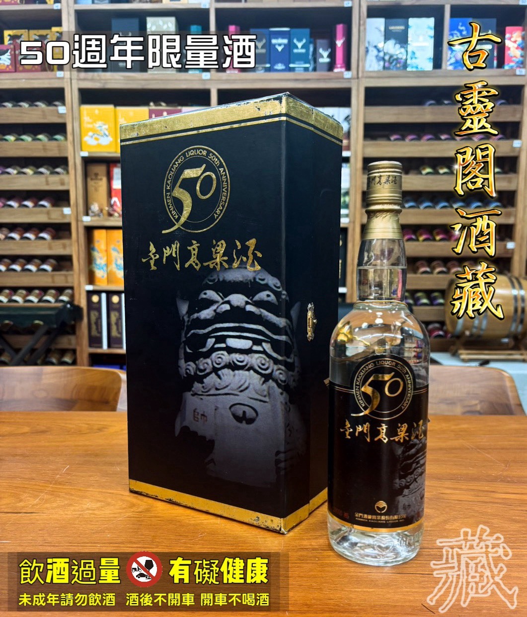 50週年限量酒
