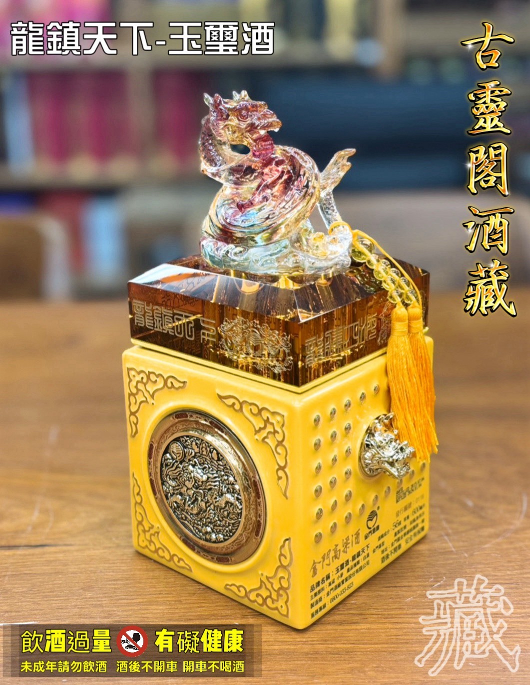 龍鎮天下 - 玉璽酒