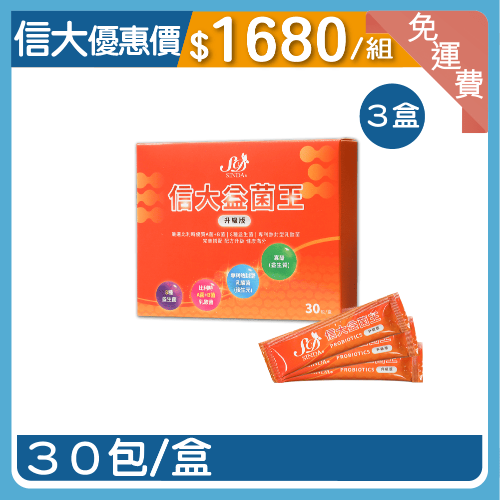 【信大】益菌王升級版3入組