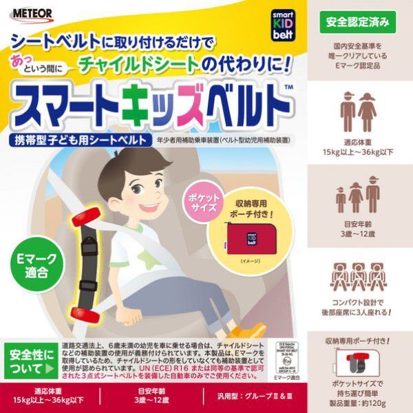 波蘭製造 METEOR Smart Kids Belt汽車用便攜式 小童專用安全帶扣