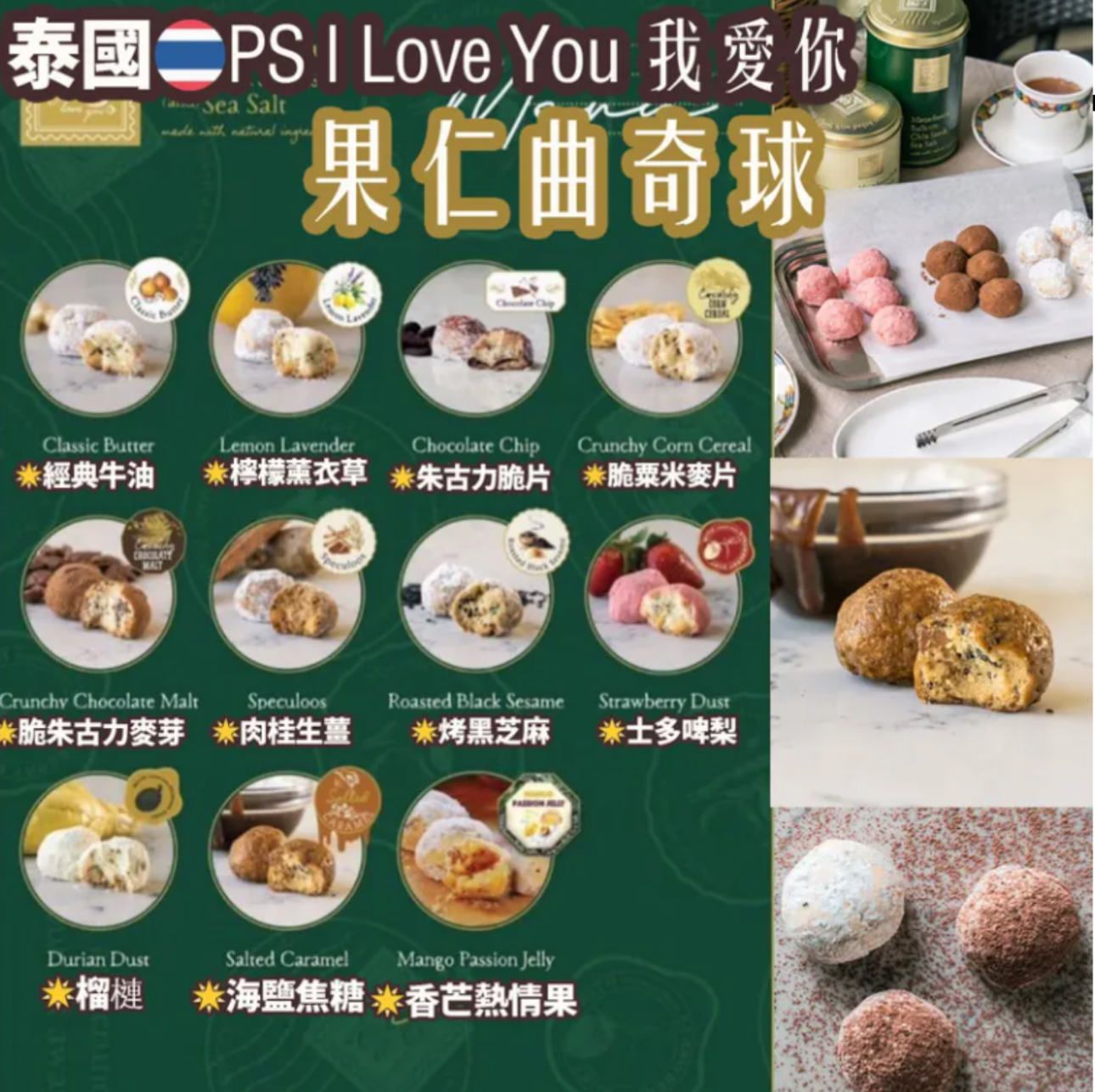 泰國🇹🇭PS I Love You 我愛你 果仁曲奇球*2盒起$128/盒