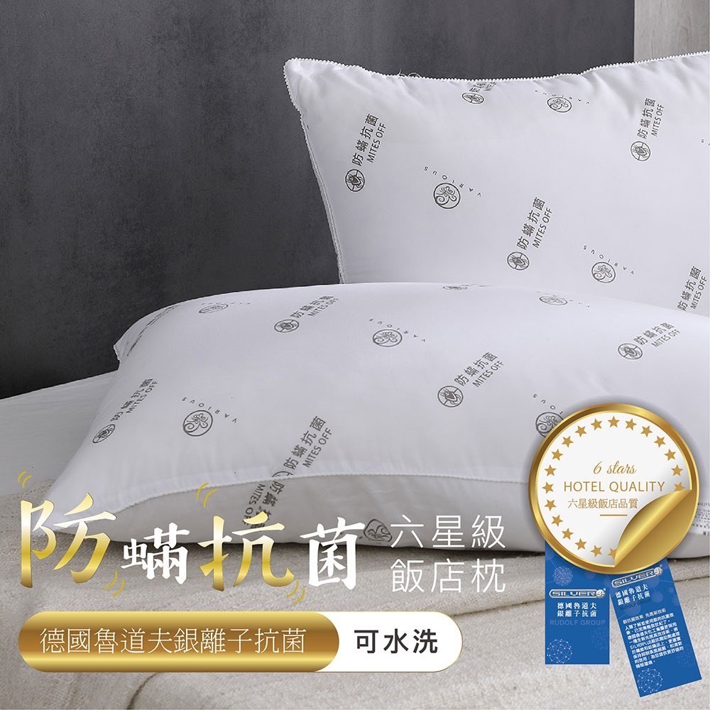 限宅配 德國 防蟎抗菌六星級飯店枕