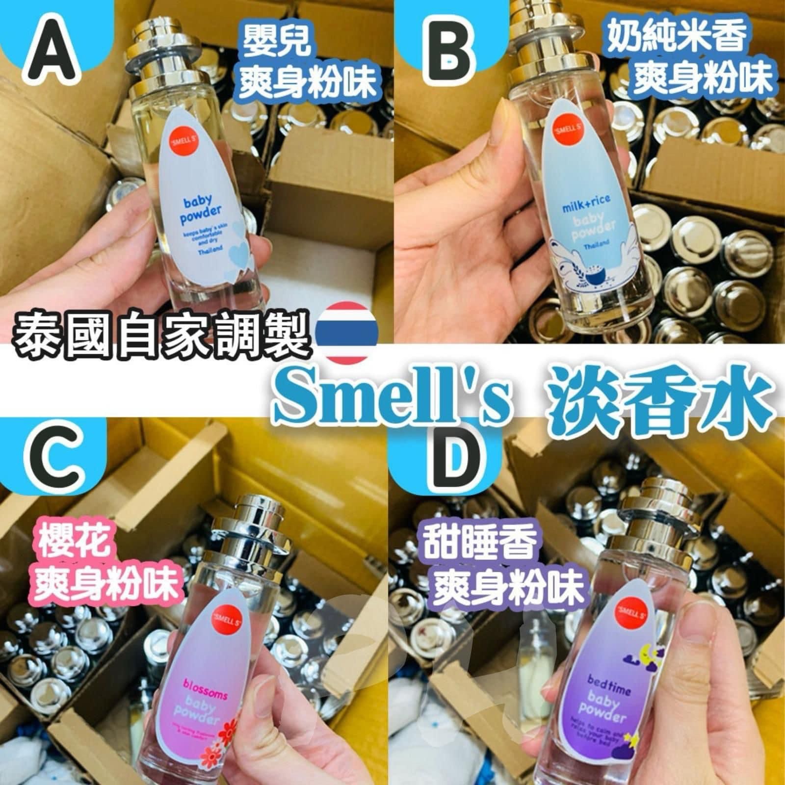 泰國🇹🇭自家製 Smell's 爽身粉味香水(35ml)