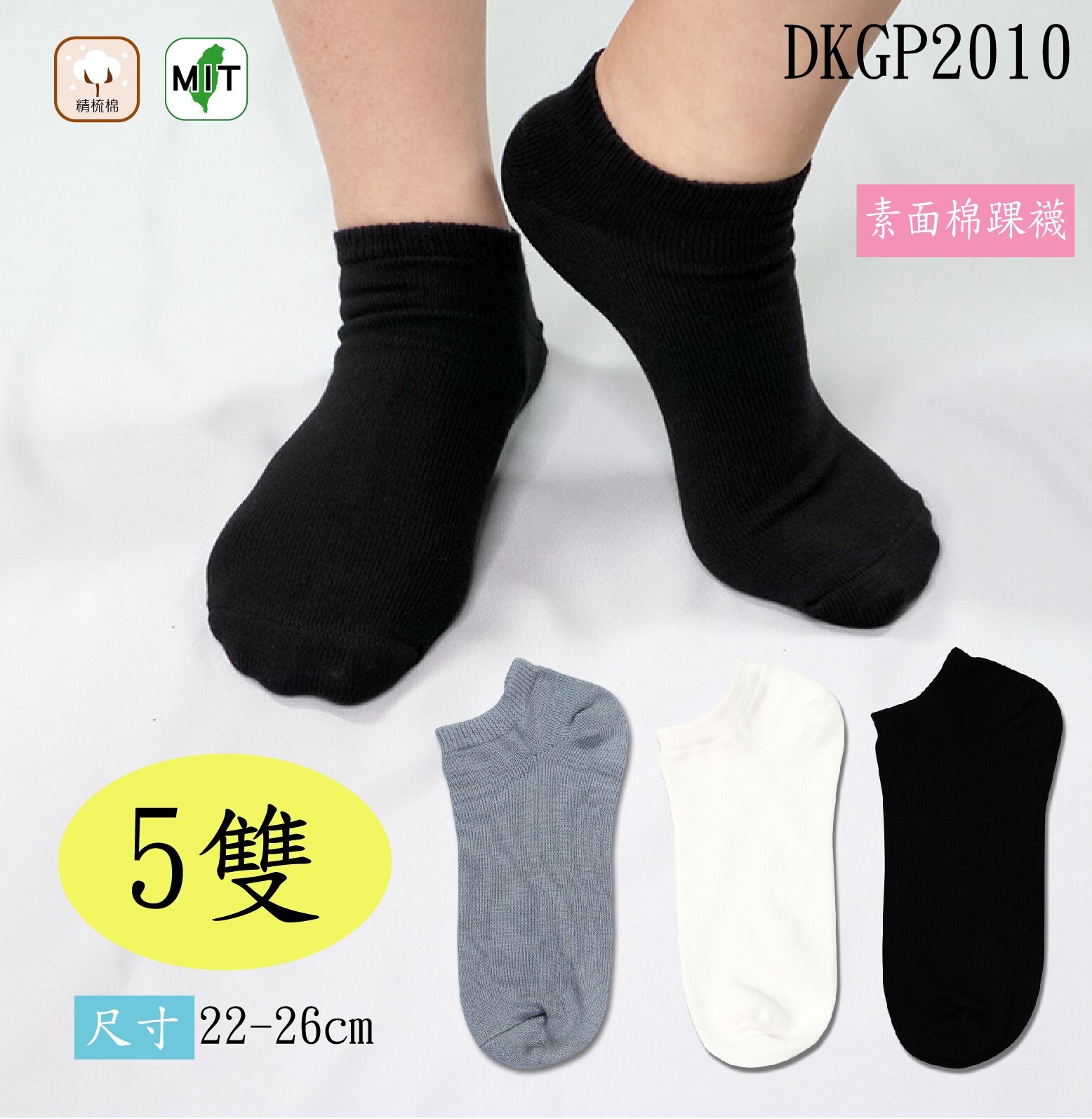 《DKGP2010》5雙組 素面棉踝襪 全素面 平面款 精梳棉 棉襪  踝襪 學生襪 日常襪 休閒襪