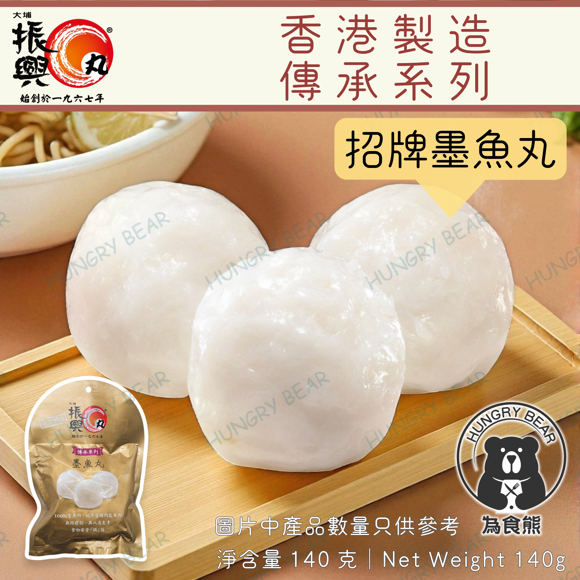 大埔振興肉丸 - (金袋墨丸) 大埔振興招牌墨魚丸 140G (急凍-18°C) 墨丸