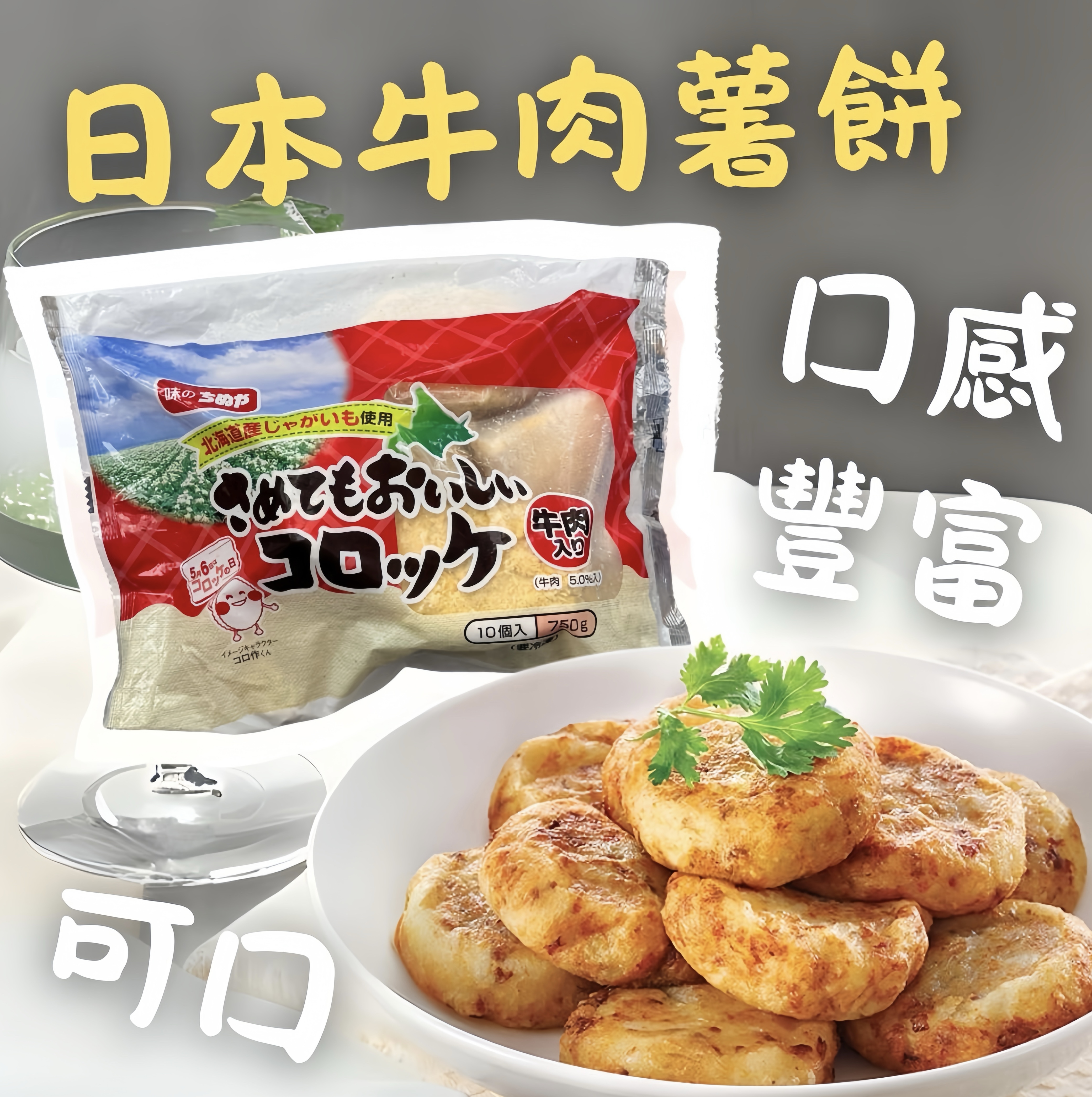 日本牛肉薯餅（10入）