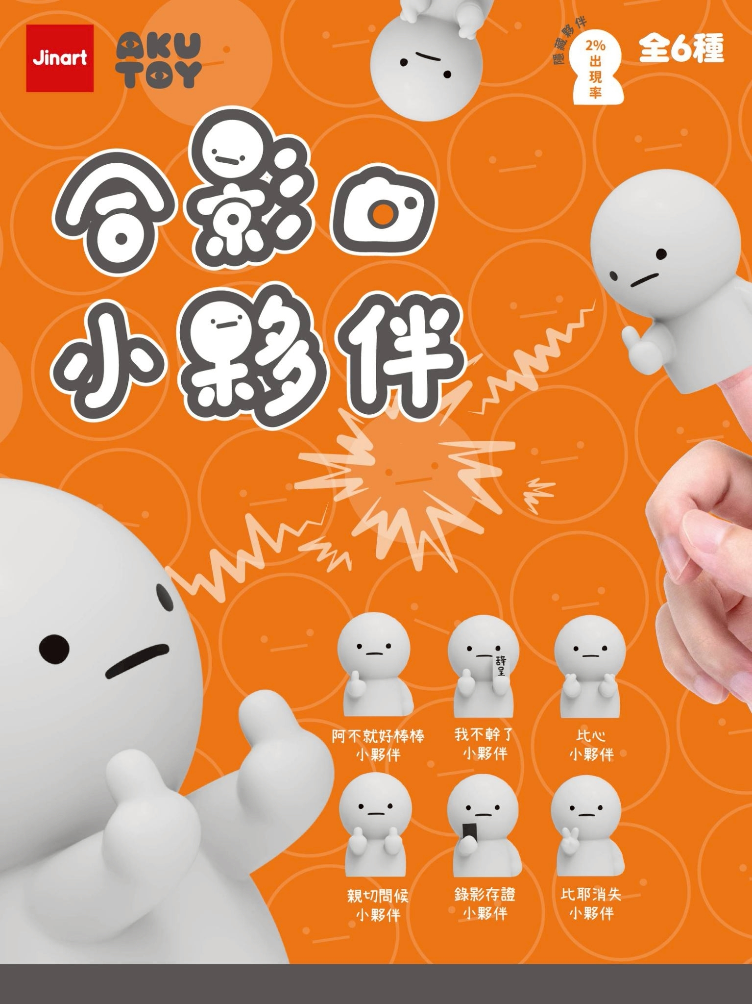 【現貨/全套販售】JINART x AKUTOY - 📸 合影小夥伴 📸✨  (全套6款)