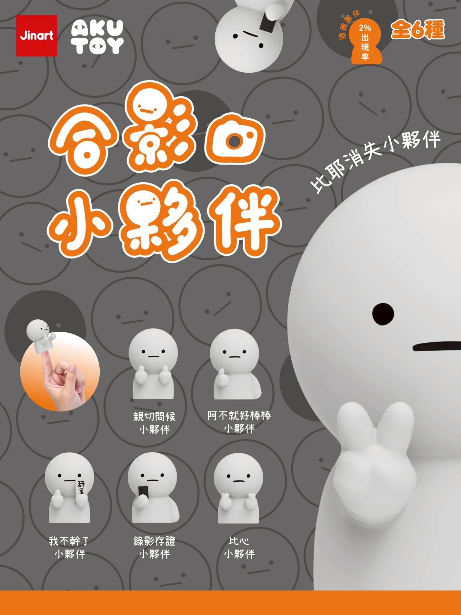 【現貨/全套販售】JINART x AKUTOY - 📸 合影小夥伴 📸✨  (全套6款)