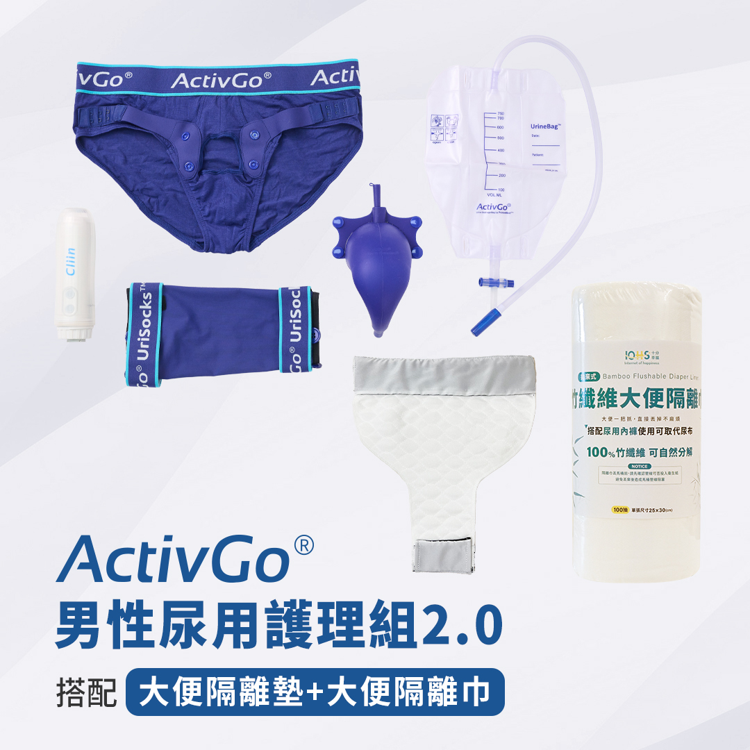 大便隔離系列搭配ActivGo男性尿用護理組2.0