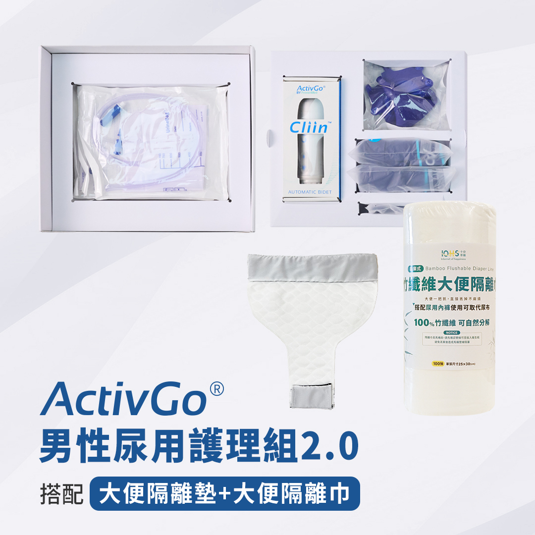大便隔離系列搭配ActivGo男性尿用護理組2.0