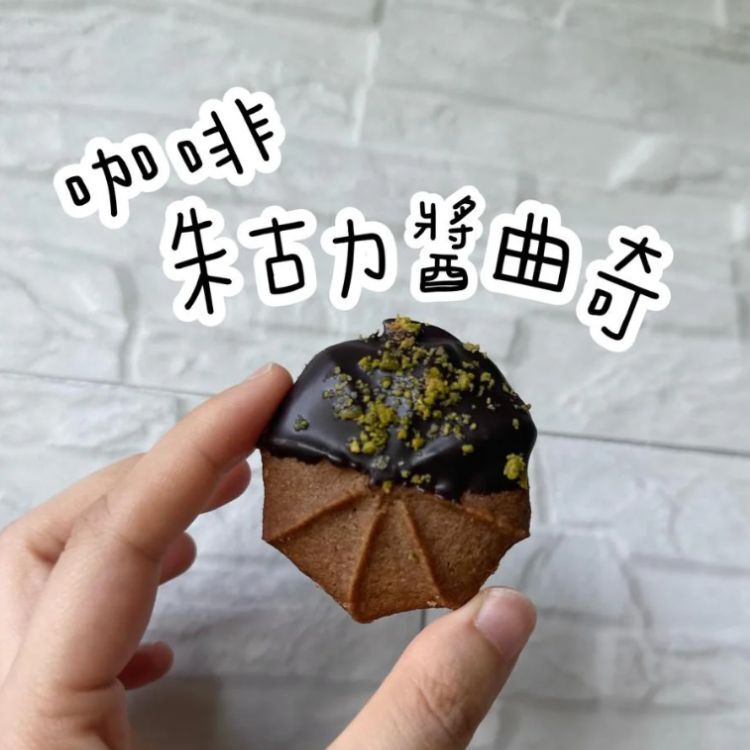 咖啡朱古力醬曲奇