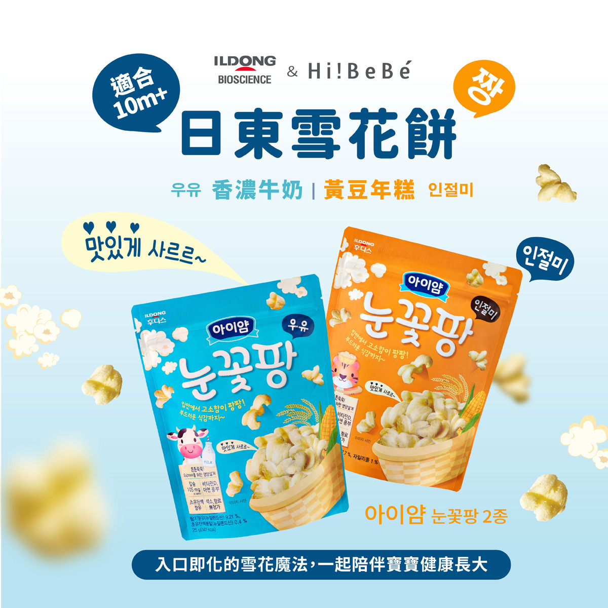 韓國【ILDONG FOODIS 日東】雪花餅25g｜牛奶｜黃豆年糕｜10m+｜常溫