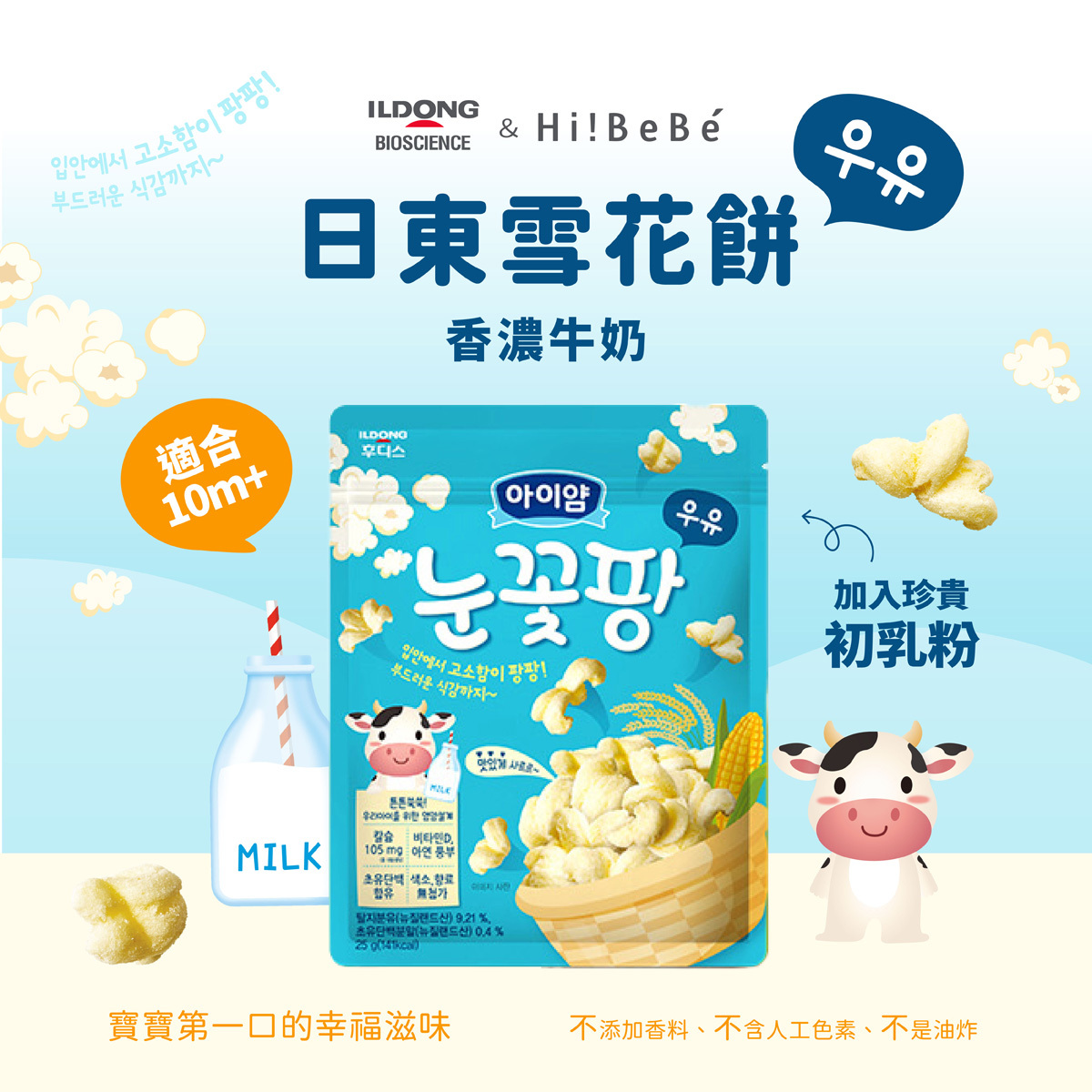 韓國【ILDONG FOODIS 日東】雪花餅25g｜牛奶｜黃豆年糕｜10m+｜常溫