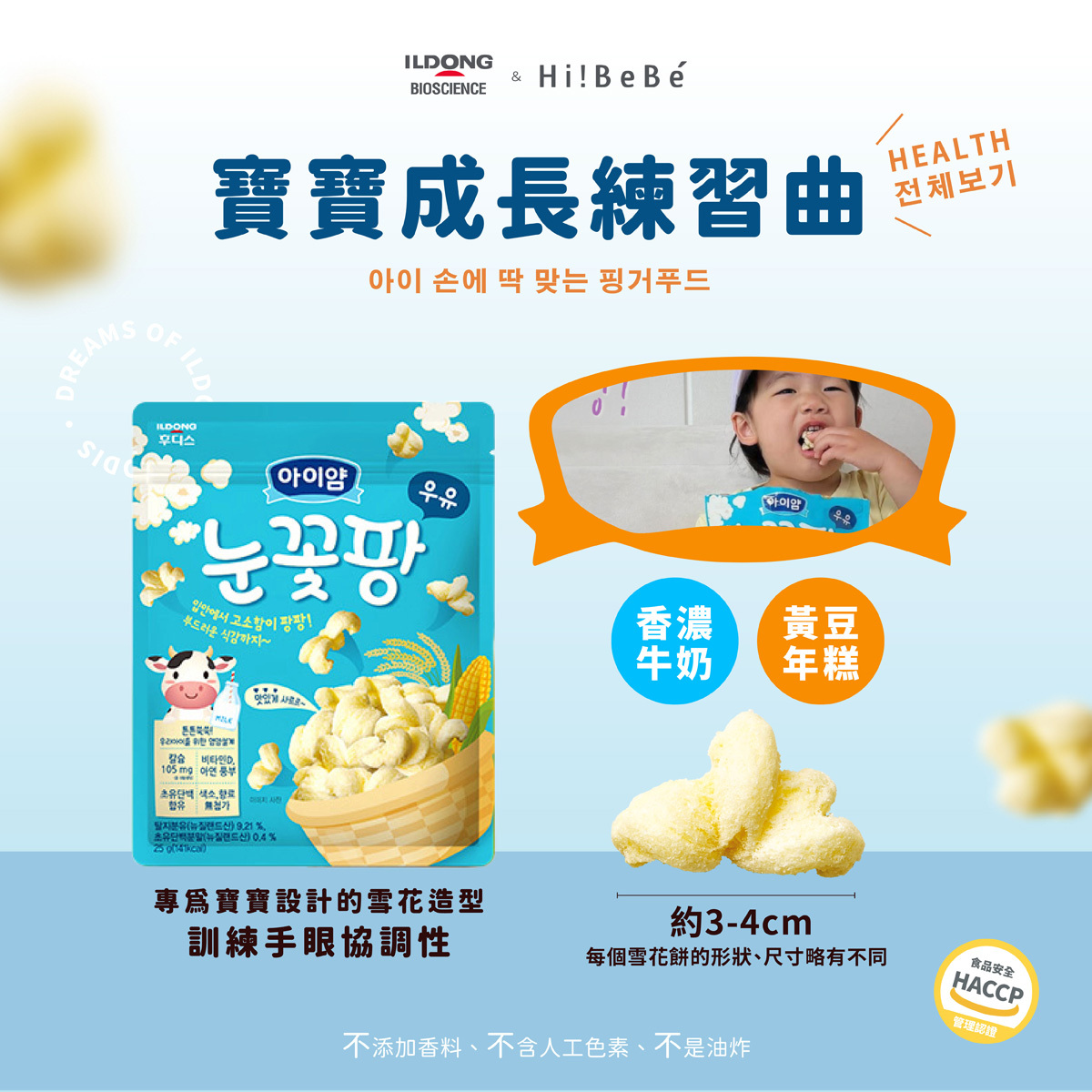 韓國【ILDONG FOODIS 日東】雪花餅25g｜牛奶｜黃豆年糕｜10m+｜常溫