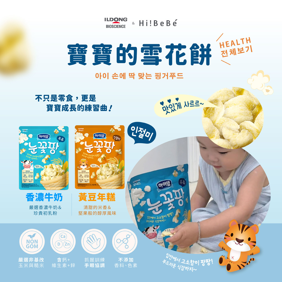 韓國【ILDONG FOODIS 日東】雪花餅25g｜牛奶｜黃豆年糕｜10m+｜常溫