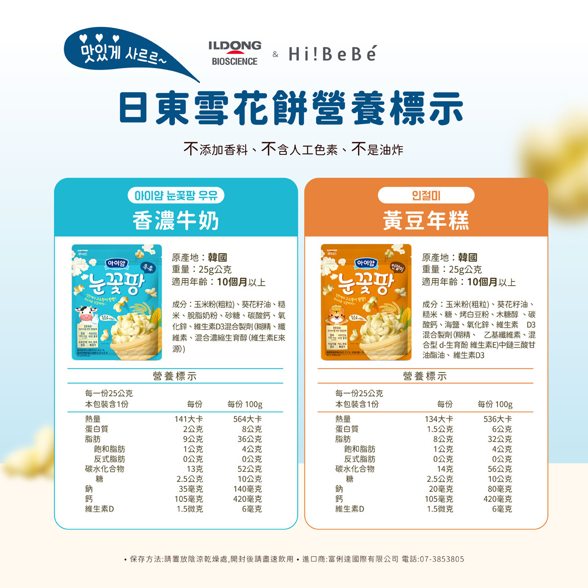 韓國【ILDONG FOODIS 日東】雪花餅25g｜牛奶｜黃豆年糕｜10m+｜常溫