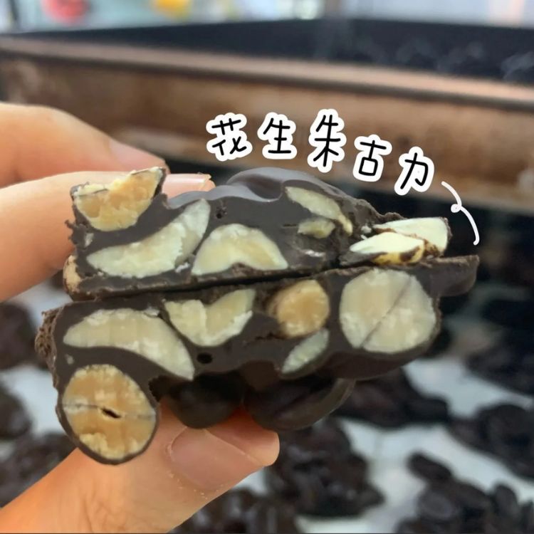 花生朱古力