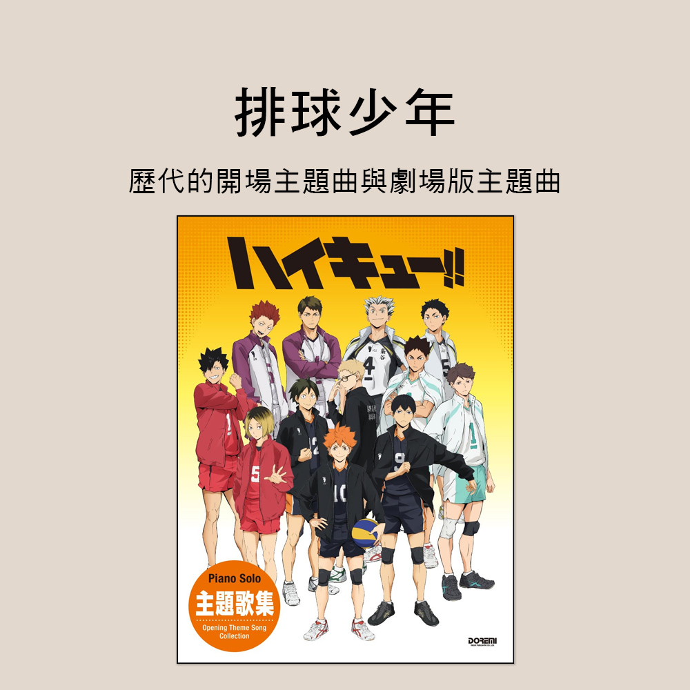 鋼琴譜 154030 排球少年 主題曲集 ハイキュー!!
