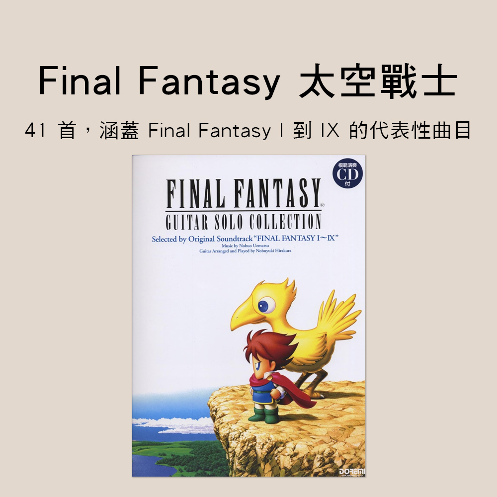吉他譜 132861 Final Fantasy 太空戰士吉他譜 FF I–IX ファイナルファンタジー