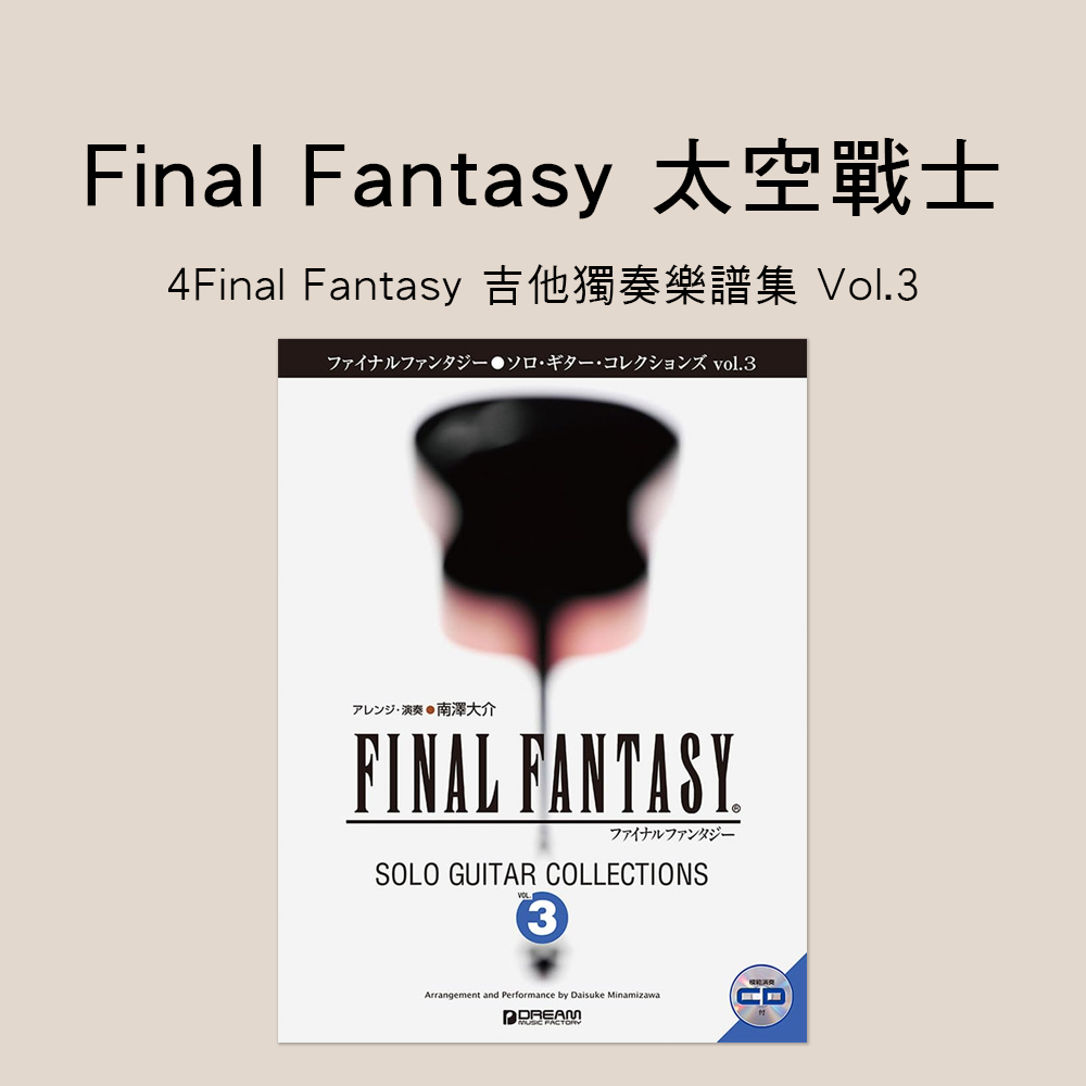 吉他譜 715569 Final Fantasy Collections Vol.3 TAB譜 太空戰士