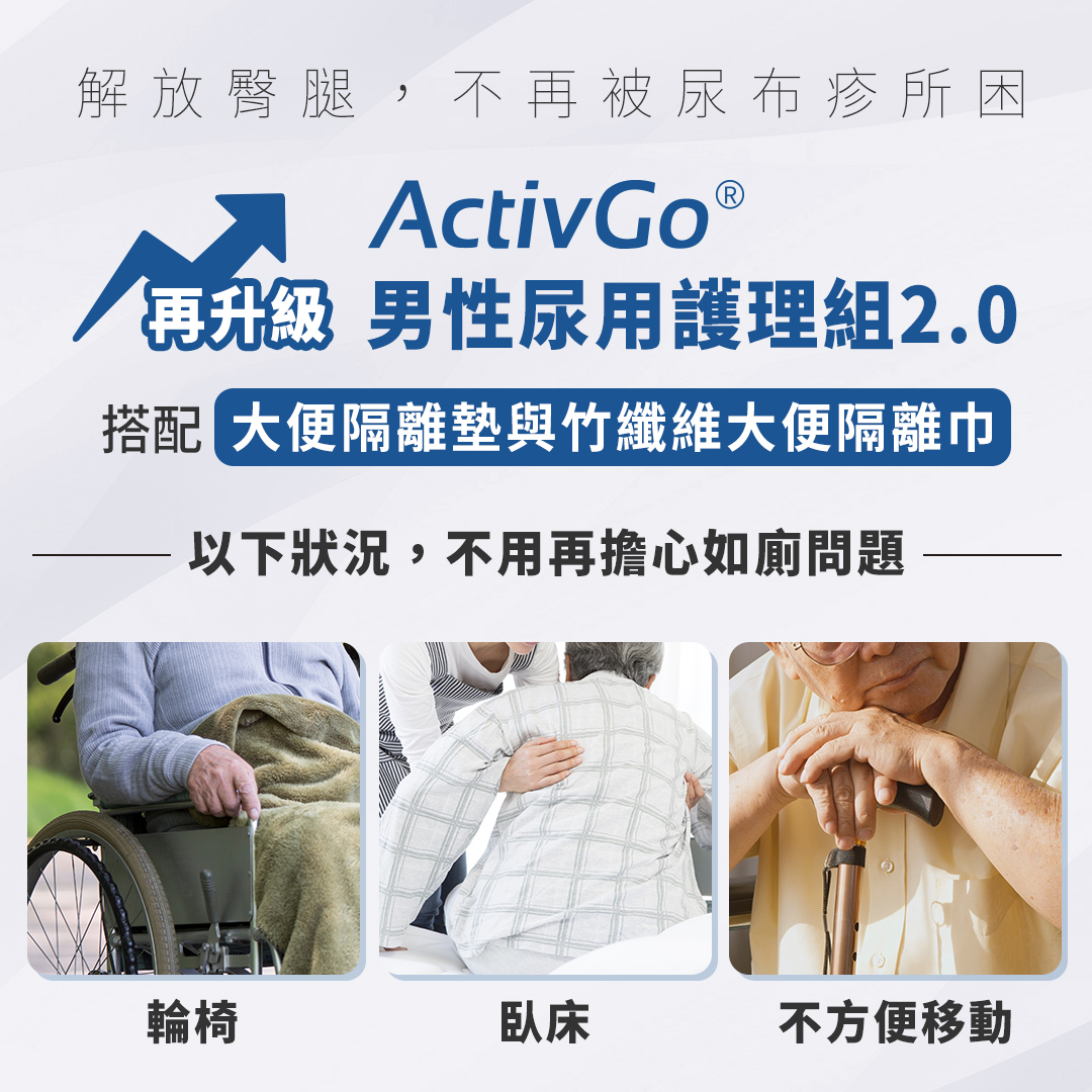 ActivGo男性尿用護理組搭配大便隔離墊+巾,就算是輪椅、臥床、不方便移動,都可以解決您的煩惱