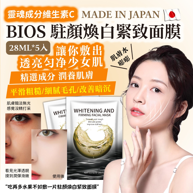 20251019 日本 BIOS 駐顏煥白緊緻面膜（28ML/5片） #L （12月中旬）