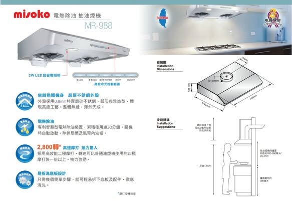 Misoko   MR-988‧700mm 易拆式抽油煙機‧電熱除油‧台灣製造‧香港行貨,原廠3年全機,摩打永久保養‧