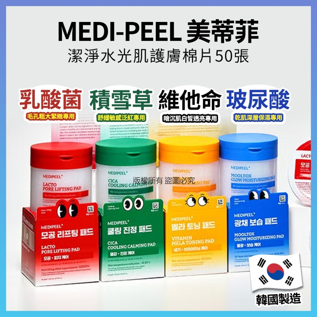 (預購商品 10/22收單)  韓國 MEDI-PEEL潔淨水光肌護膚棉片 50張
