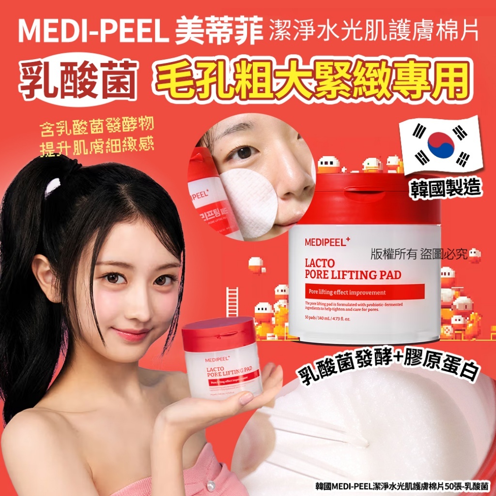 (預購商品 10/22收單)  韓國 MEDI-PEEL潔淨水光肌護膚棉片 50張