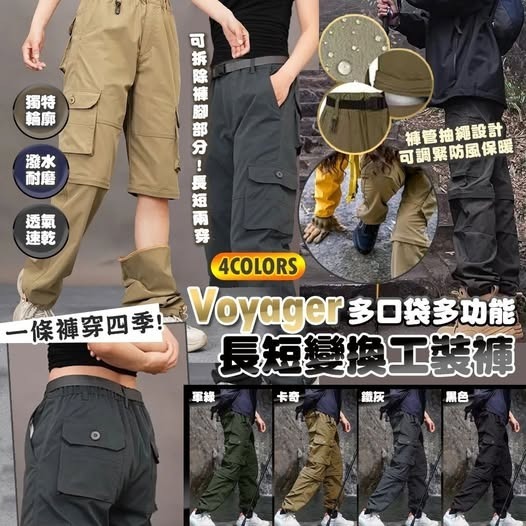 20251022 Voyager 多口袋多功能長短變換工裝褲 #J (12月下旬）
