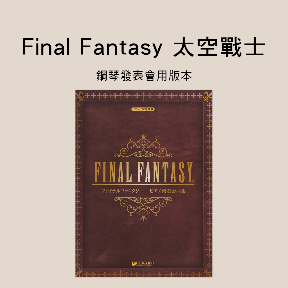 鋼琴譜 976065 Final Fantasy 經典名曲 鋼琴發表會用版本 太空戰士