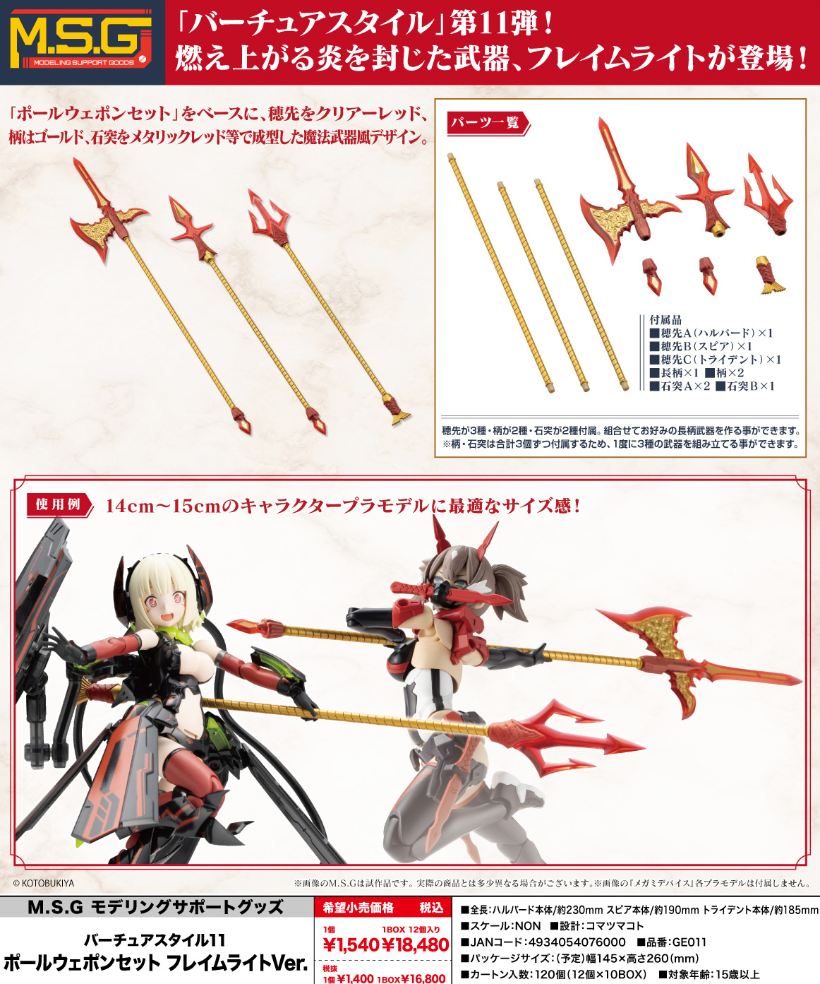 M.S.G Modeling Support Goods Virtuous Style 11 Pole Weapon Set Flamerite Ver.