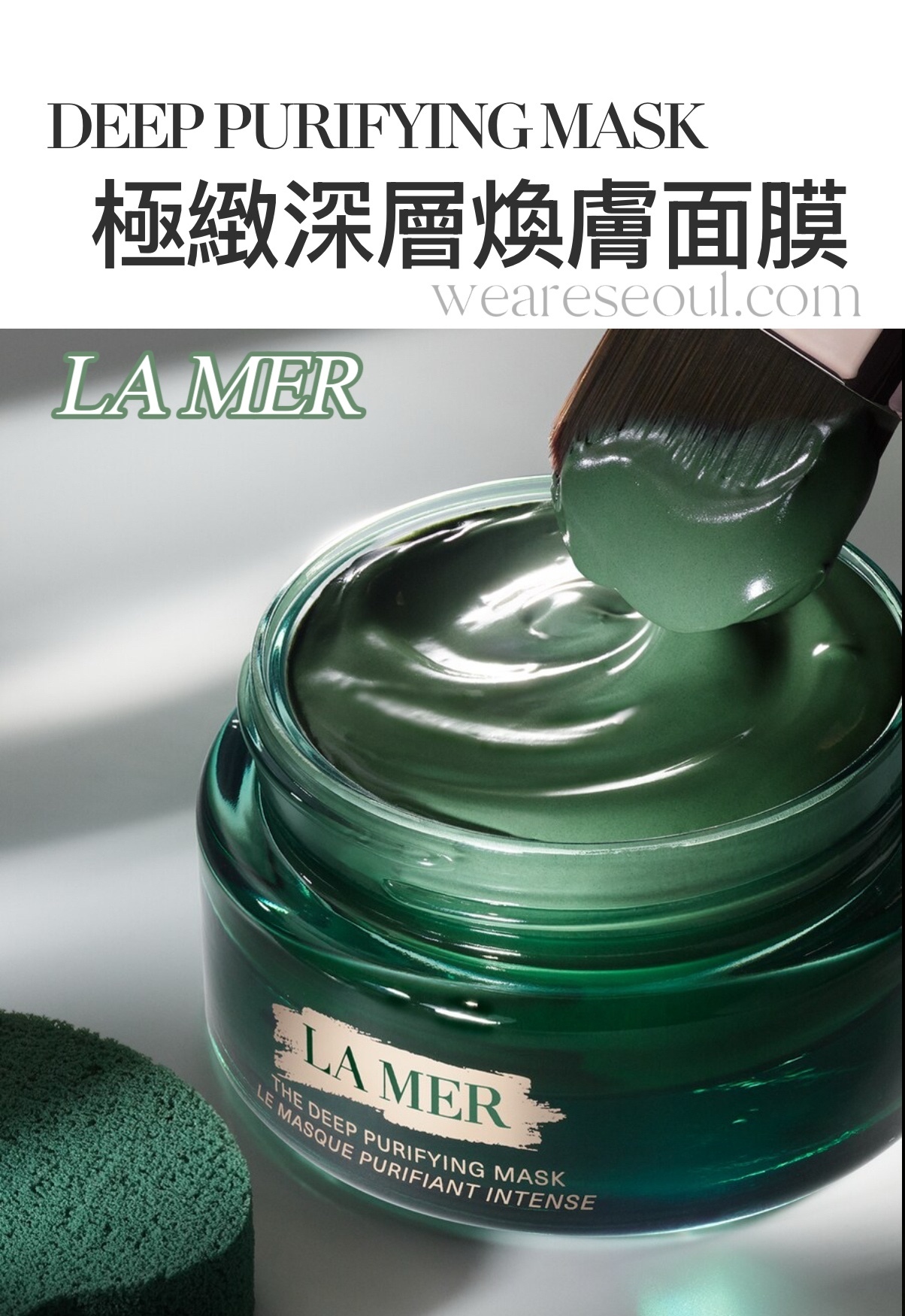 LA MER 海藍之謎?極緻深層煥膚面膜50ml weareseoul.com
