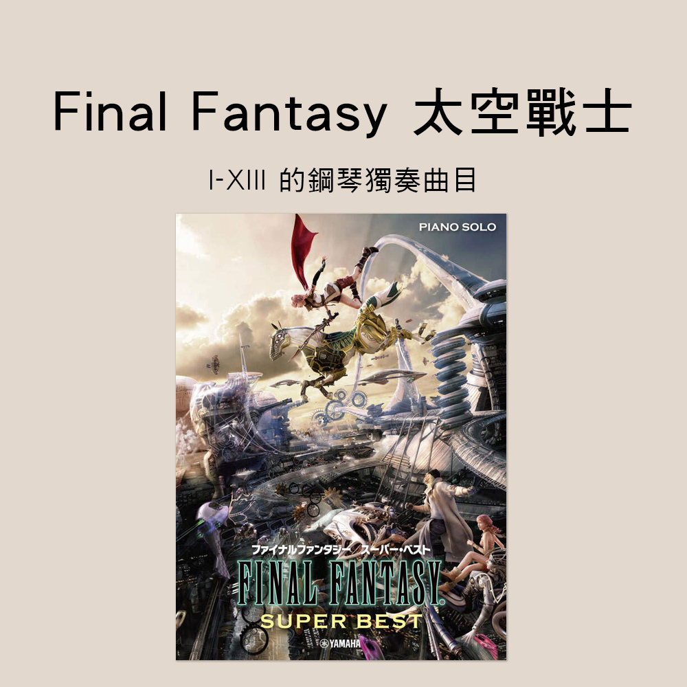 鋼琴譜 976922 FAINAL FANTASY SUPER BEST 曲集