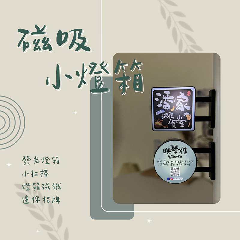 客製化 客製化禮物 客製化迷你燈箱 磁吸燈箱 發光燈箱鑰匙圈 招牌小燈箱 燈箱磁鐵 冰箱貼 廣告 招牌 吊飾 生日禮物 畢業禮物 情人節禮物 企業禮品 贈品