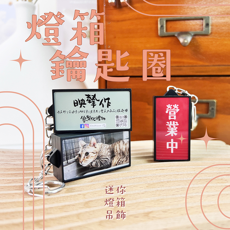 客製化 客製化禮物 客製化迷你燈箱 磁吸燈箱 發光燈箱鑰匙圈 招牌小燈箱 燈箱磁鐵 冰箱貼 廣告 招牌 吊飾 生日禮物 畢業禮物 情人節禮物 企業禮品 贈品