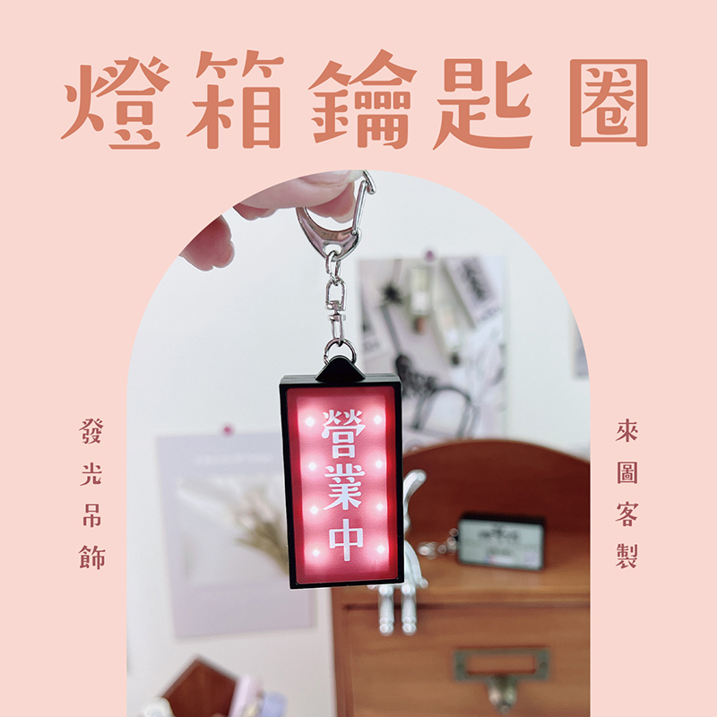 客製化 客製化禮物 客製化迷你燈箱 磁吸燈箱 發光燈箱鑰匙圈 招牌小燈箱 燈箱磁鐵 冰箱貼 廣告 招牌 吊飾 生日禮物 畢業禮物 情人節禮物 企業禮品 贈品