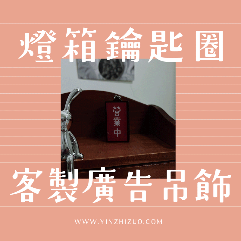 客製化 客製化禮物 客製化迷你燈箱 磁吸燈箱 發光燈箱鑰匙圈 招牌小燈箱 燈箱磁鐵 冰箱貼 廣告 招牌 吊飾 生日禮物 畢業禮物 情人節禮物 企業禮品 贈品