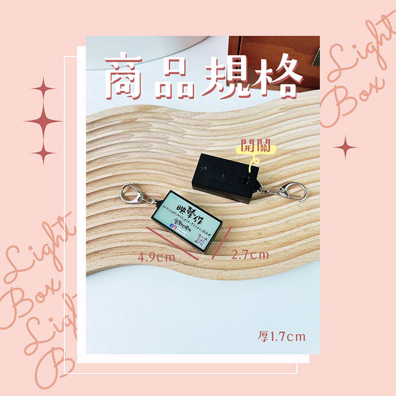 客製化 客製化禮物 客製化迷你燈箱 磁吸燈箱 發光燈箱鑰匙圈 招牌小燈箱 燈箱磁鐵 冰箱貼 廣告 招牌 吊飾 生日禮物 畢業禮物 情人節禮物 企業禮品 贈品