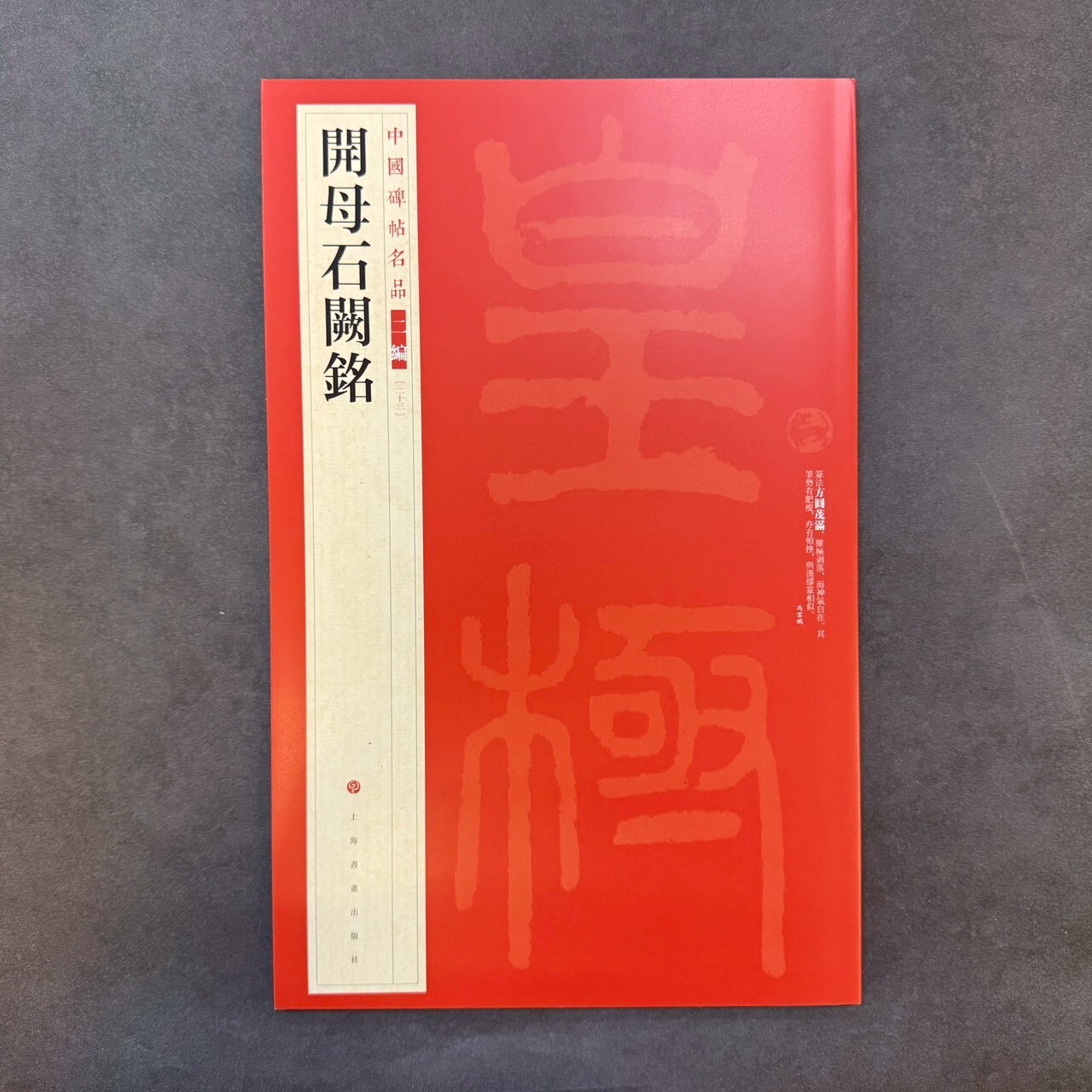 中國碑帖名品二編: (23)開母石闕銘