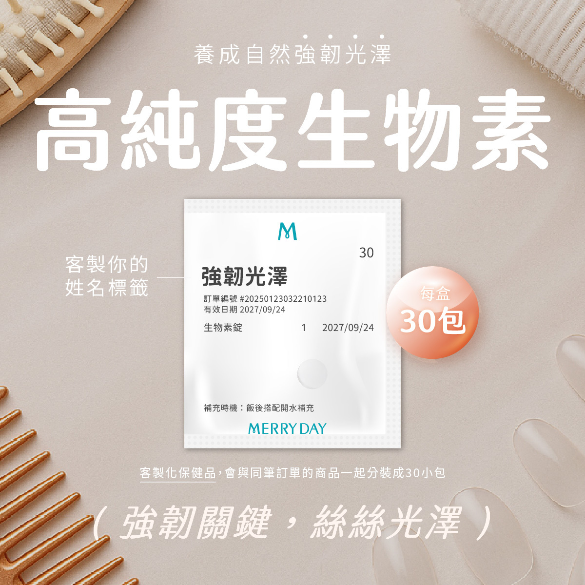 高純度生物素強韌關鍵，絲絲光澤